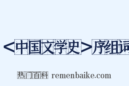 ＜中国文学史＞序组词是什么意思的图片